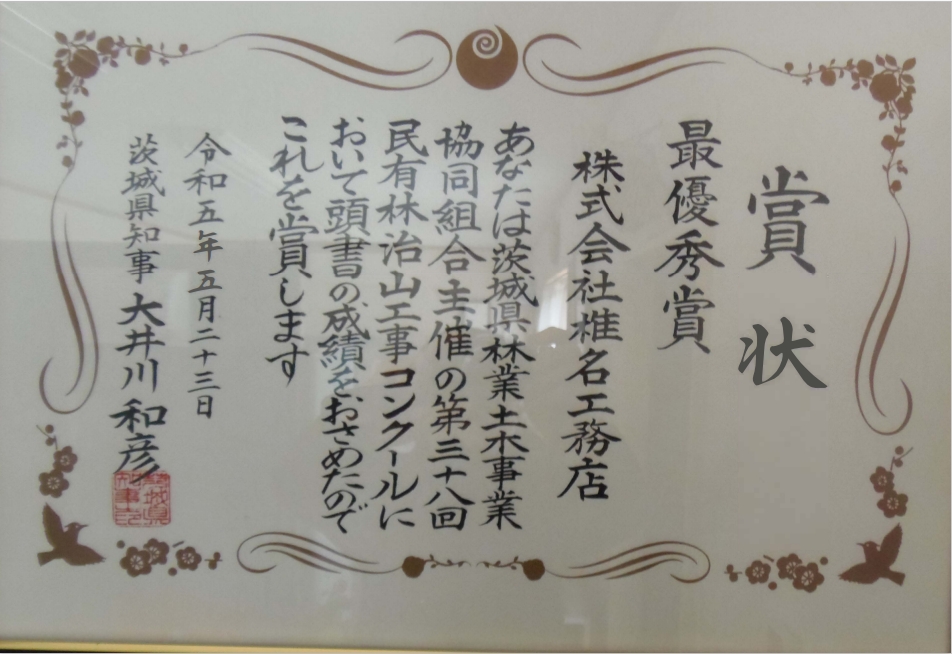 茨城県知事賞を受賞した工事