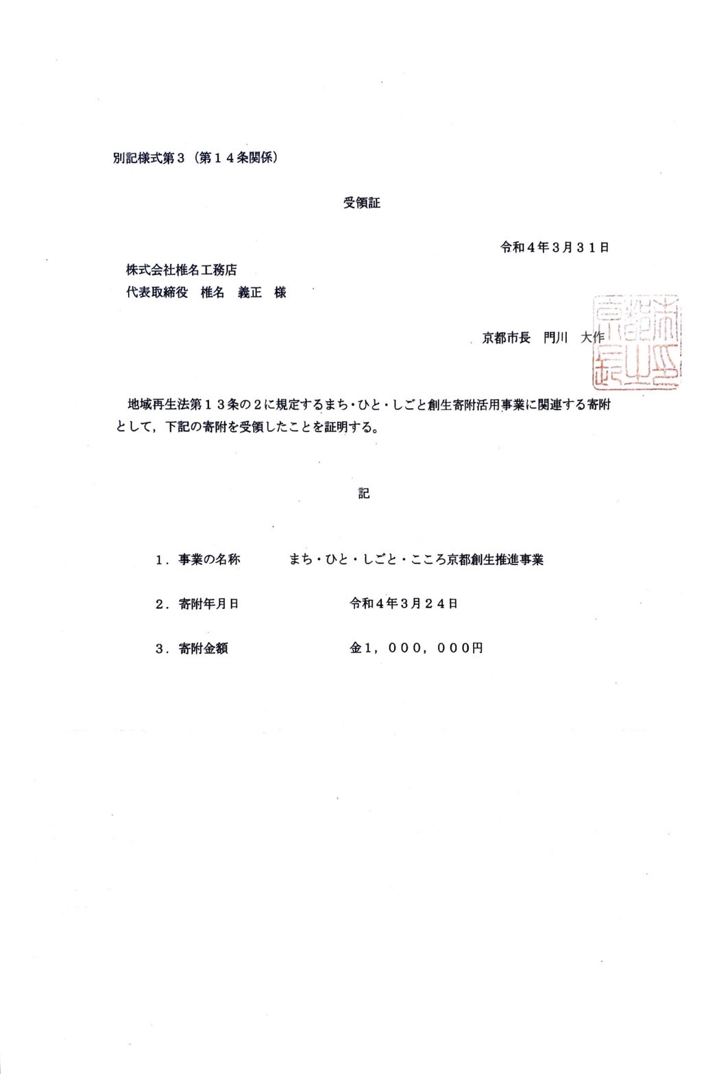 企業版ふるさと納税による寄附